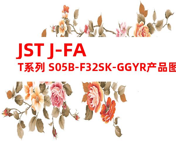 JST J-FAT系列 S05B-F32SK-GGYR产品图纸